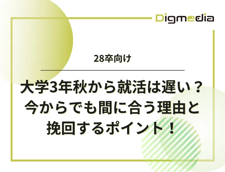 大学3年秋から就活は遅い？今からでも間に合う理由と挽回するポイント！